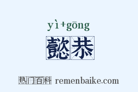懿恭是什么意思的图片